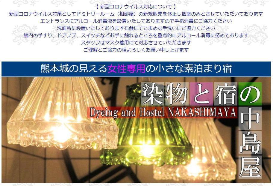Dyeing And Hostel Nakashimaya - Female Only Kumamoto Exterior photo